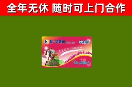 新吴回收购物卡